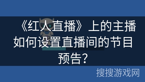 《红人直播》上的主播如何设置直播间的节目预告？