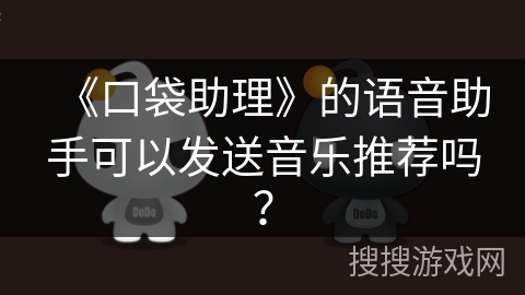 《口袋助理》的语音助手可以发送音乐推荐吗？