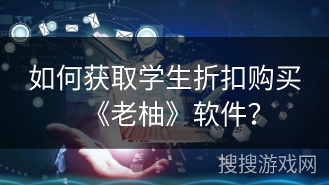 如何获取学生折扣购买《老柚》软件？