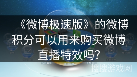 《微博极速版》的微博积分可以用来购买微博直播特效吗？