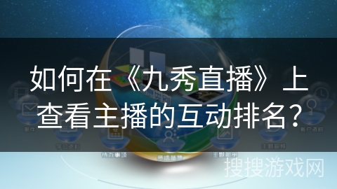 如何在《九秀直播》上查看主播的互动排名？