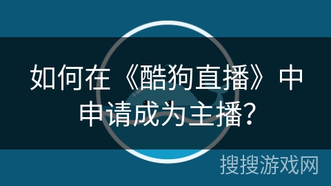 如何在《酷狗直播》中申请成为主播？