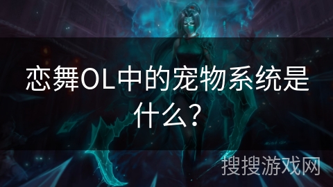 恋舞OL中的宠物系统是什么？