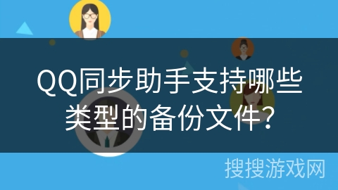QQ同步助手支持哪些类型的备份文件？