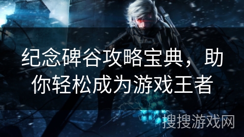 纪念碑谷攻略宝典，助你轻松成为游戏王者