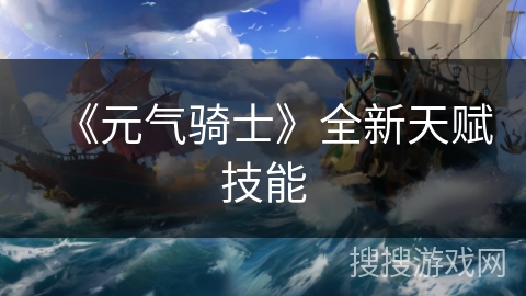 《元气骑士》全新天赋技能