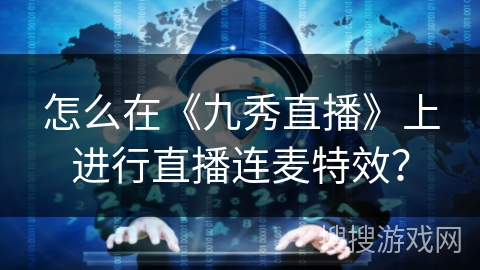 怎么在《九秀直播》上进行直播连麦特效？