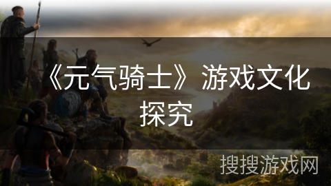 《元气骑士》游戏文化探究