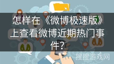 怎样在《微博极速版》上查看微博近期热门事件？