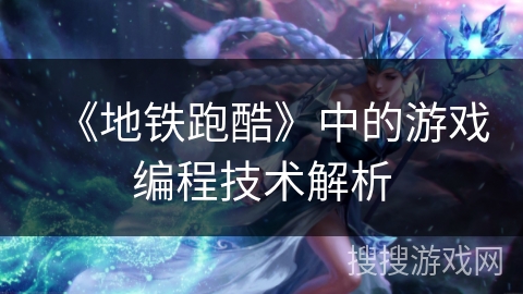 《地铁跑酷》中的游戏编程技术解析