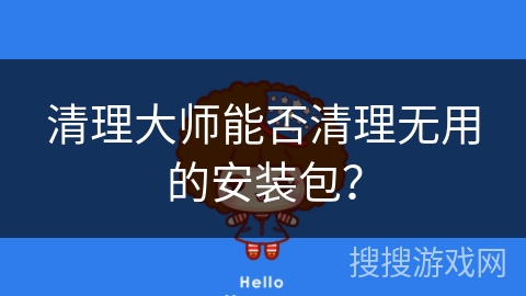清理大师能否清理无用的安装包？