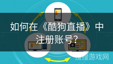 如何在《酷狗直播》中注册账号？