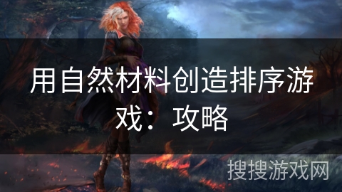 用自然材料创造排序游戏：攻略