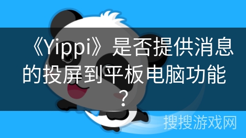 《Yippi》是否提供消息的投屏到平板电脑功能？