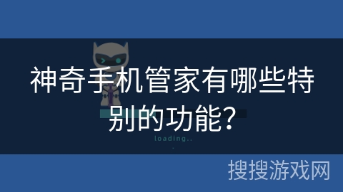 神奇手机管家有哪些特别的功能？