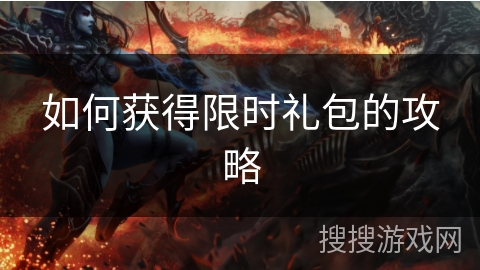 如何获得限时礼包的攻略