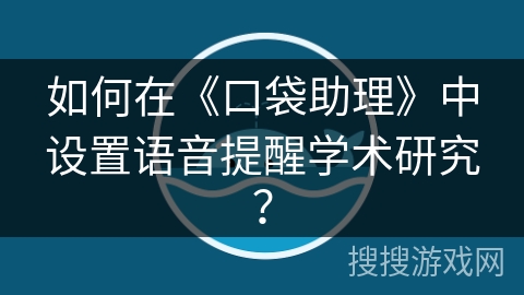 如何在《口袋助理》中设置语音提醒学术研究？