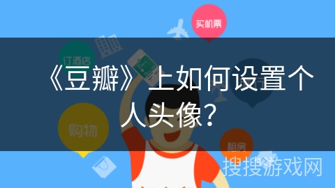《豆瓣》上如何设置个人头像？
