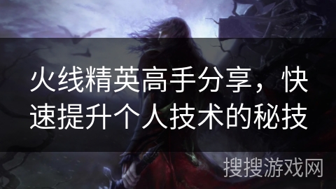 火线精英高手分享，快速提升个人技术的秘技