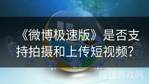《微博极速版》是否支持拍摄和上传短视频？