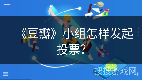 《豆瓣》小组怎样发起投票？