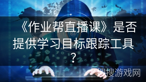 《作业帮直播课》是否提供学习目标跟踪工具？