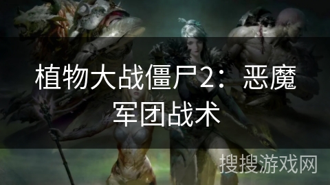 植物大战僵尸2：恶魔军团战术