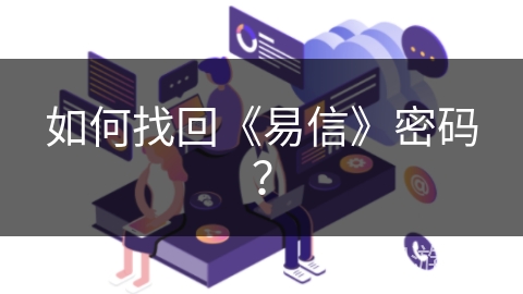 如何找回《易信》密码？