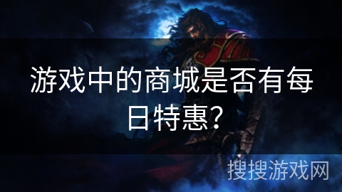 游戏中的商城是否有每日特惠？