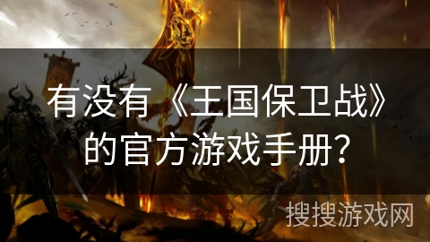 有没有《王国保卫战》的官方游戏手册？