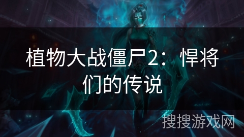 植物大战僵尸2：悍将们的传说