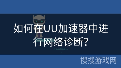 如何在UU加速器中进行网络诊断？