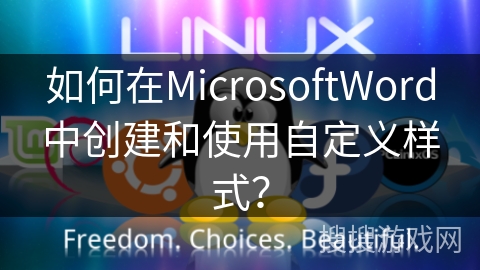 如何在MicrosoftWord中创建和使用自定义样式？