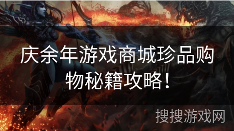 庆余年游戏商城珍品购物秘籍攻略！
