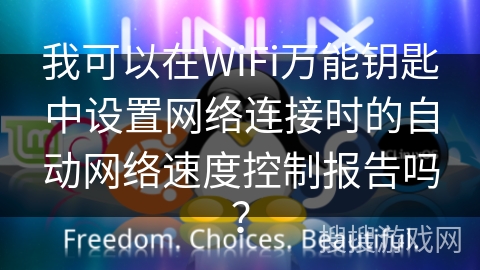 我可以在WiFi万能钥匙中设置网络连接时的自动网络速度控制报告吗？