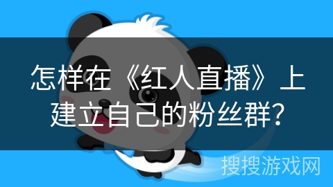 怎样在《红人直播》上建立自己的粉丝群？