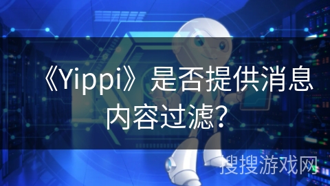 《Yippi》是否提供消息内容过滤？