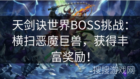 天剑诀世界BOSS挑战：横扫恶魔巨兽，获得丰富奖励！