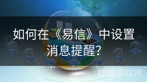 如何在《易信》中设置消息提醒？