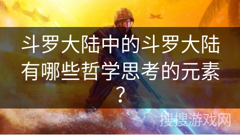 斗罗大陆中的斗罗大陆有哪些哲学思考的元素？