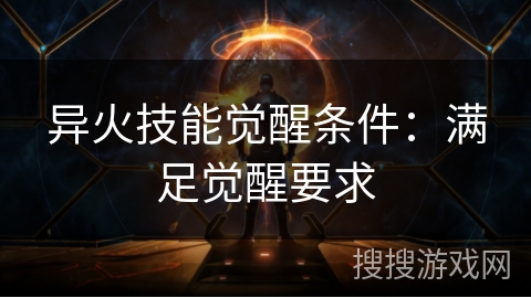 异火技能觉醒条件：满足觉醒要求