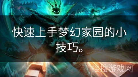快速上手梦幻家园的小技巧。