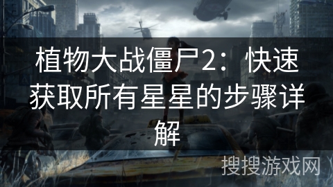植物大战僵尸2：快速获取所有星星的步骤详解