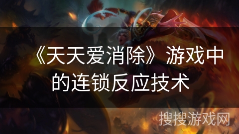 《天天爱消除》游戏中的连锁反应技术
