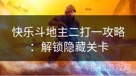 快乐斗地主二打一攻略：解锁隐藏关卡