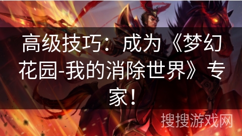 高级技巧：成为《梦幻花园-我的消除世界》专家！