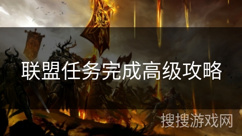 联盟任务完成高级攻略