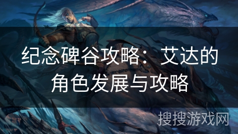 纪念碑谷攻略：艾达的角色发展与攻略