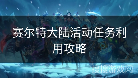 赛尔特大陆活动任务利用攻略