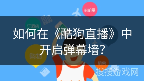 如何在《酷狗直播》中开启弹幕墙？